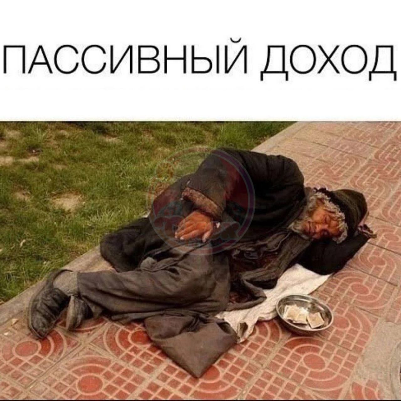 ПАССИВНЫЙ ДОХОД
