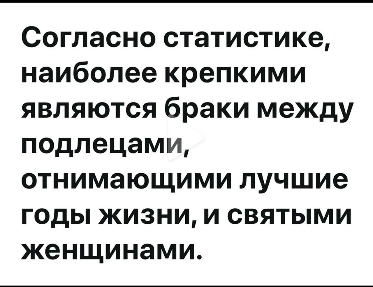 Согласно статистике, наиболее крепкими являются браки между подростками, отнимающими лучшие годы жизни, и святыми женщинами.