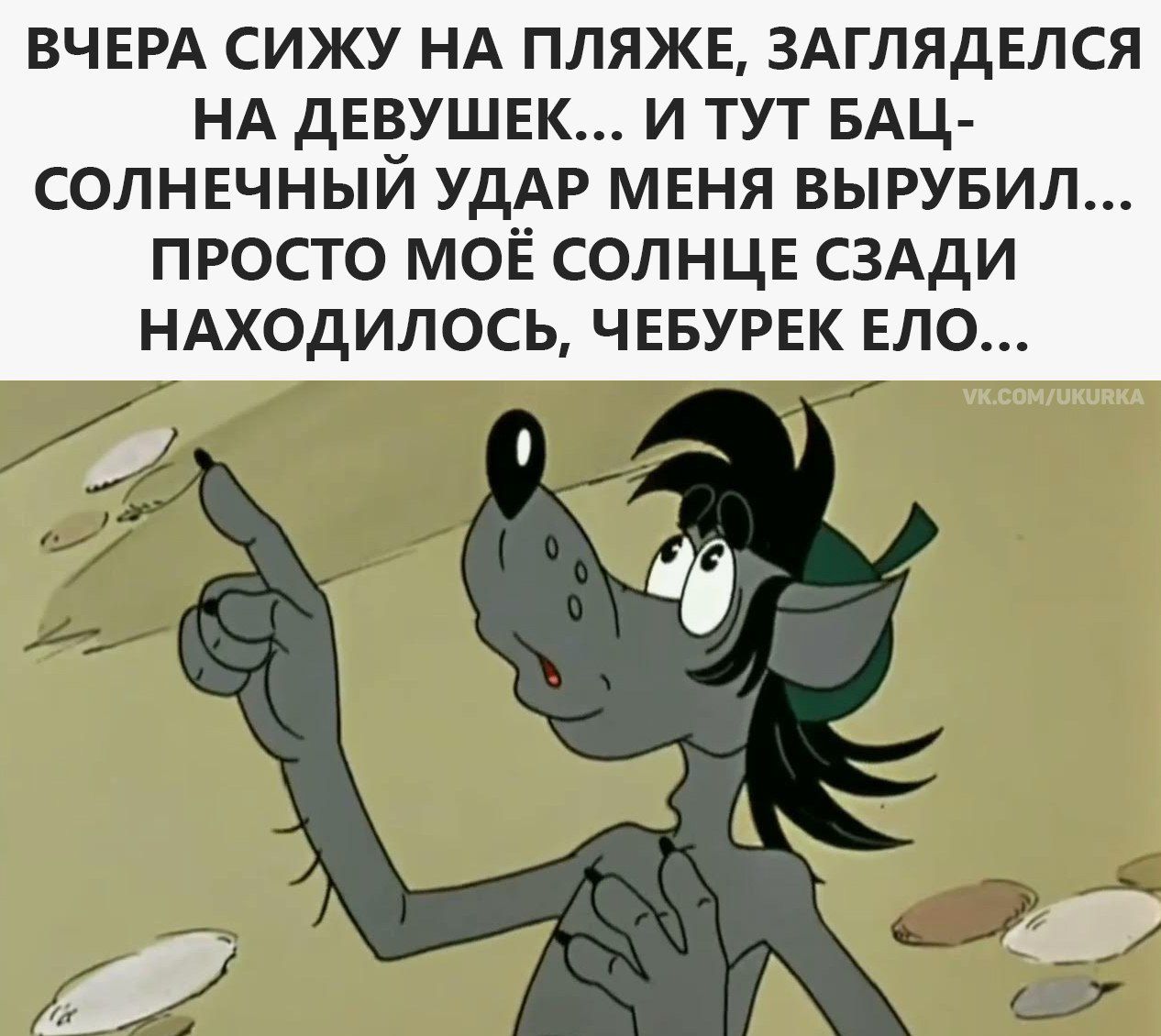 ВЧЕРА СИЖУ НА ПЛЯЖЕ, ЗАГЛЯДЕЛСЯ НА ДЕВУШЕК... И ТУТ БАЦ- СОЛНЕЧНЫЙ УДАР МЕНЯ ВЫРУБИЛ... ПРОСТО МОЁ СОЛНЦЕ СЗАДИ НАХОДИЛОСЬ, ЧЕБУРАШКА ЕЛО...