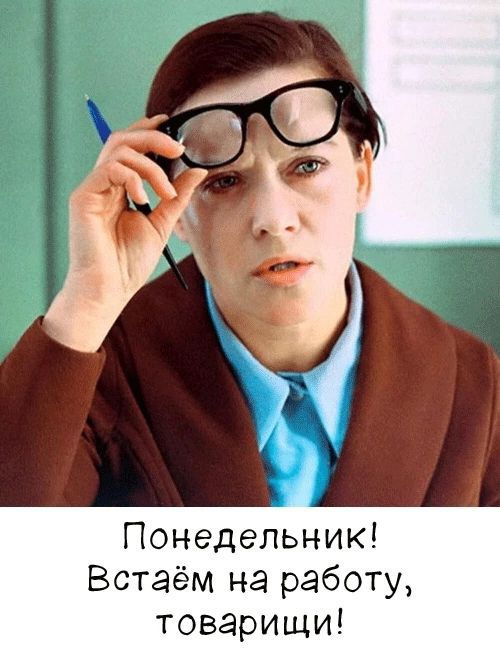 Понедельник! Встаём на работу, товарищи!