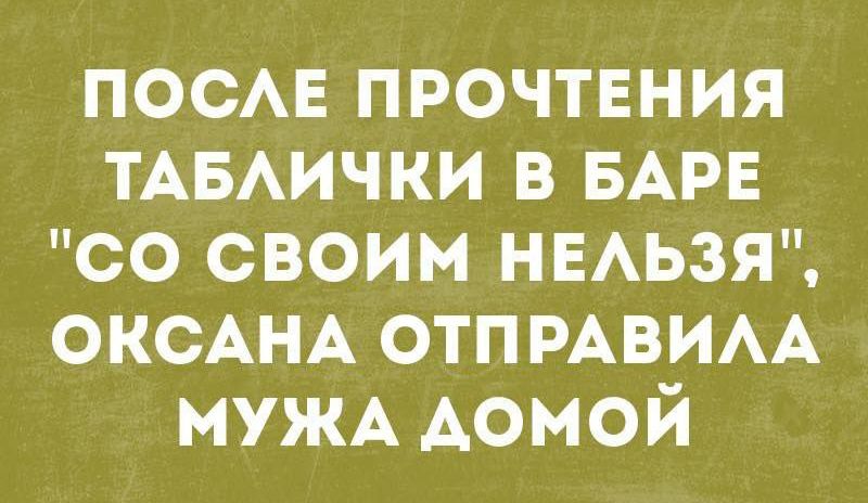ПОСЛЕ ПРОЧТЕНИЯ ТАБЛИЧКИ В БАРЕ 