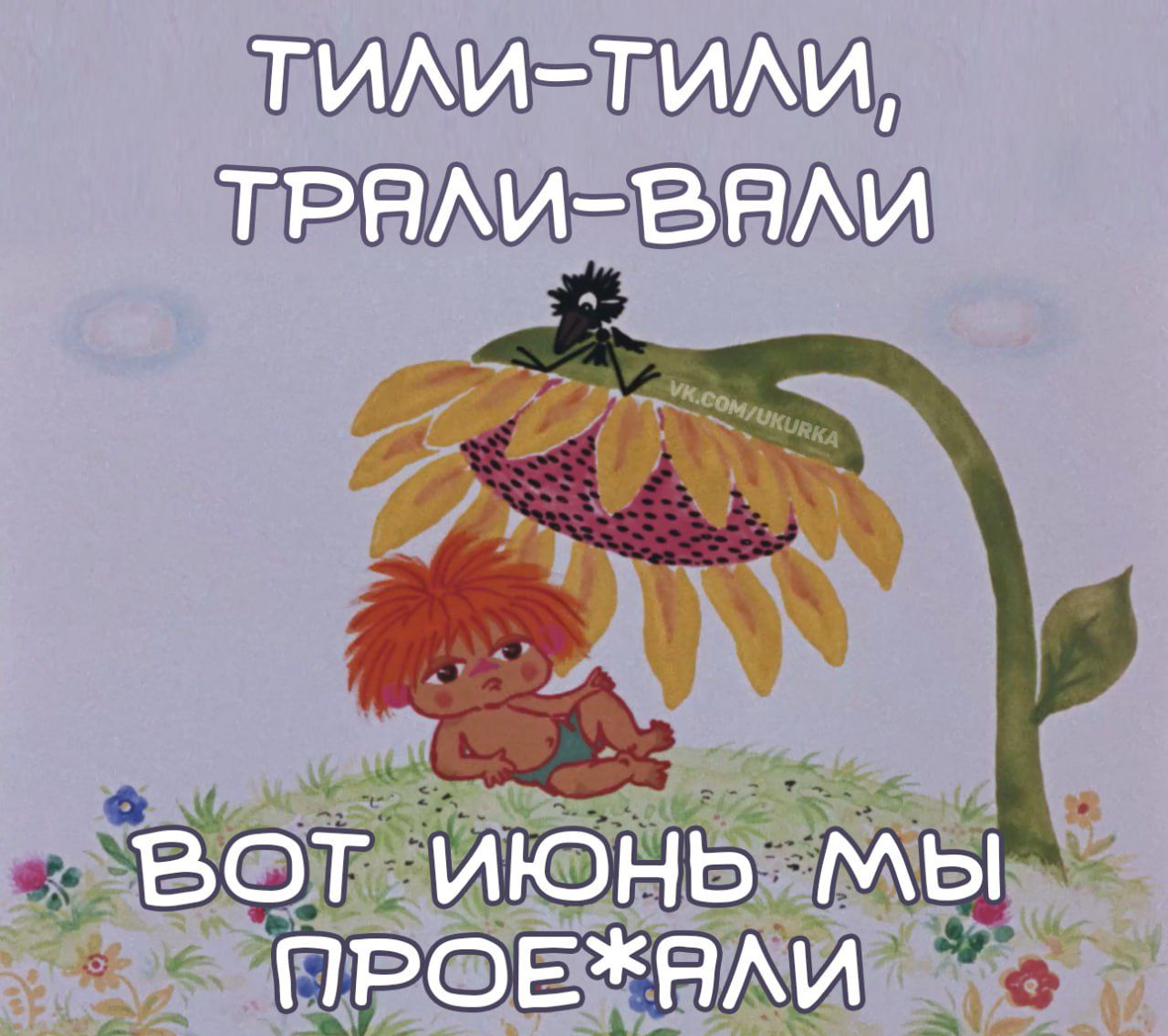 ТИЛИ-ТИЛИ, ТРАЛИ-ВАЛИ
ВОТ ИЮНЬ МЫ ПРОЕ*АЛИ