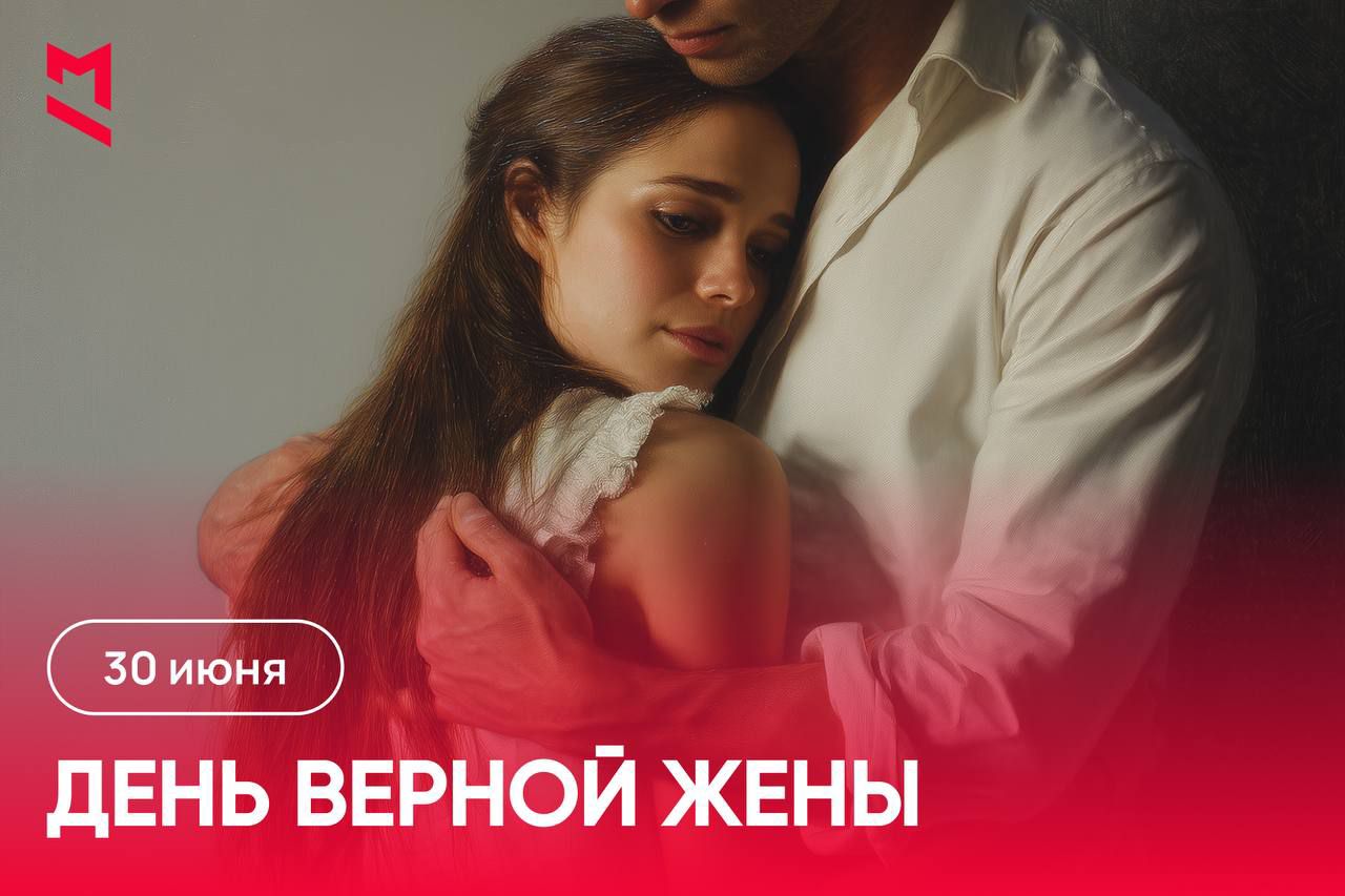 30 июня
ДЕНЬ ВЕРНОЙ ЖЕНЫ