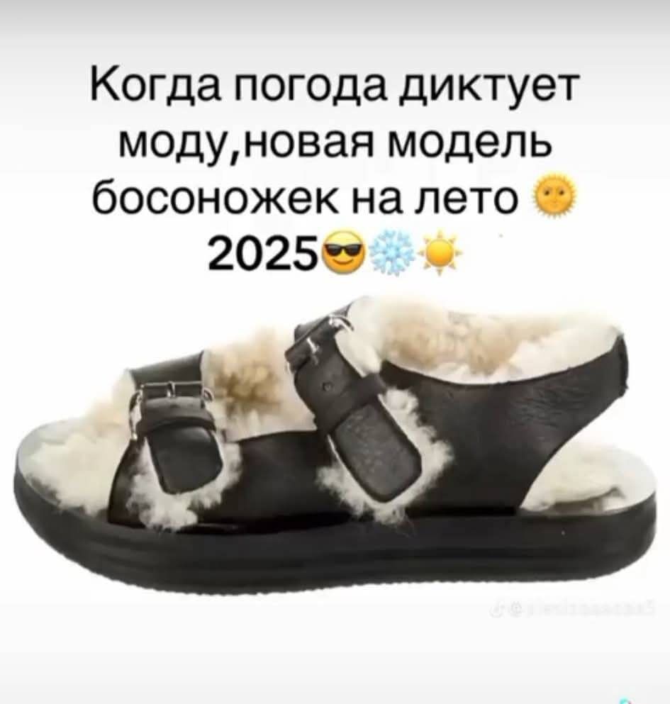 Когда погода диктует моду, новая модель босоножек на лето 2025 ☀️😎❄️