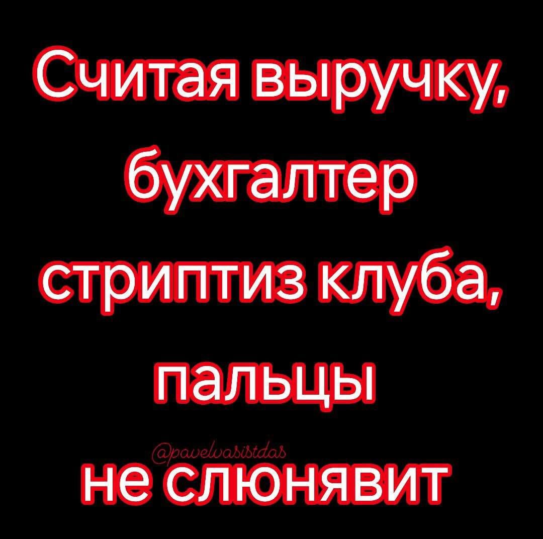 Считая выручку, бухгалтер стриптиз клуба, пальцы не слоняют.