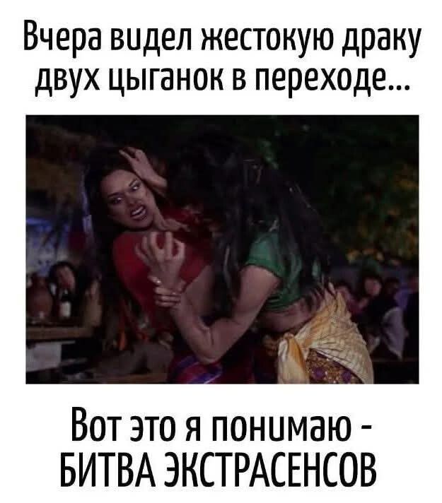 Вчера видел жестокую драку двух цыганок в переходе... Вот это я понимаю - БИТВА ЭКСТРАСЕНСОВ