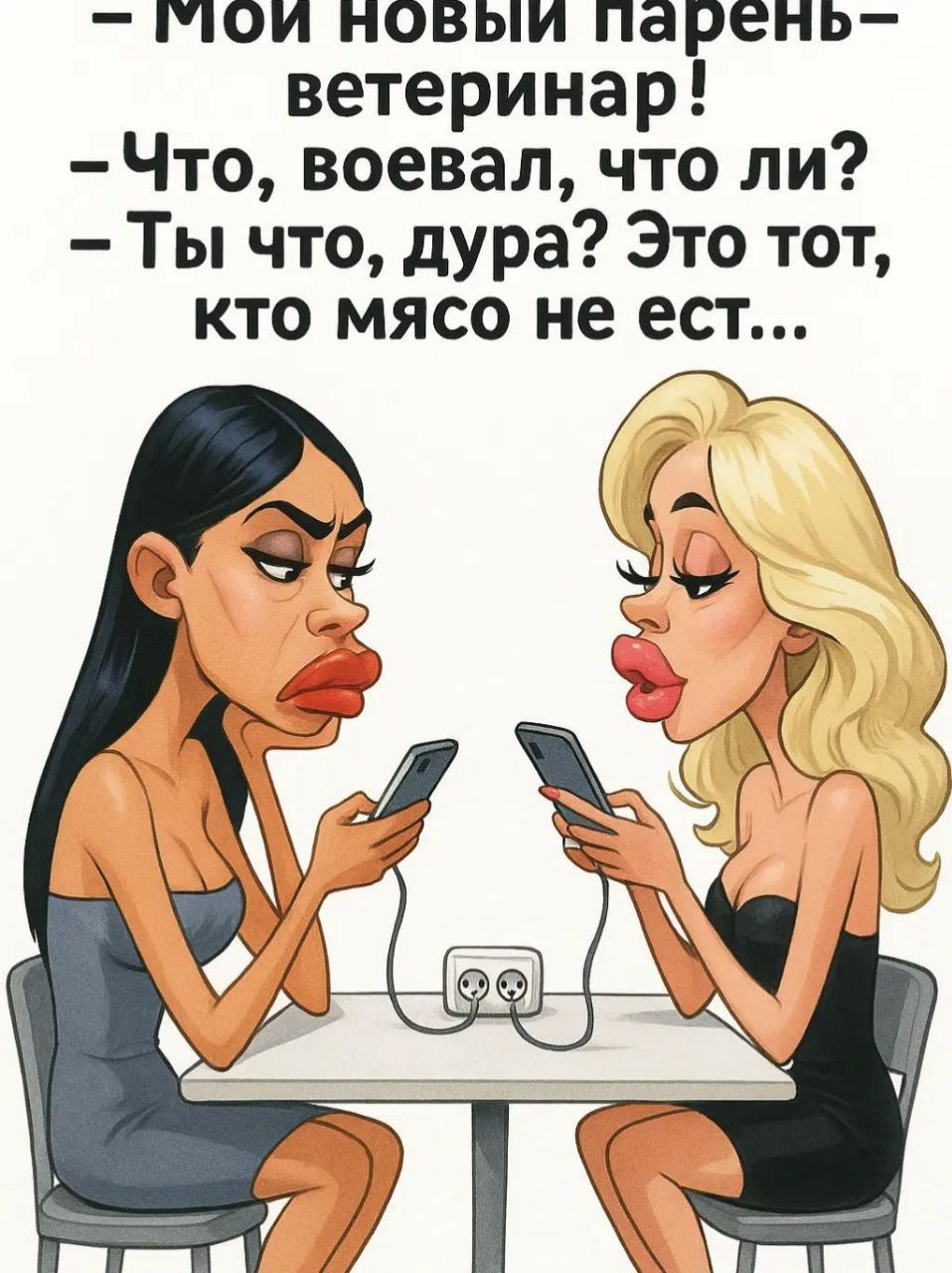– Мой новый парень – ветеринар!  – Что, воевал, что ли?  – Ты что, дура? Это тот, кто мясо не ест...