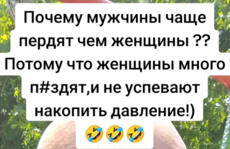 Почему мужчины чаще пердят чем женщины ?? Потому что женщины много п#$дят, и не успевают накопить давление!) 😂😂😂