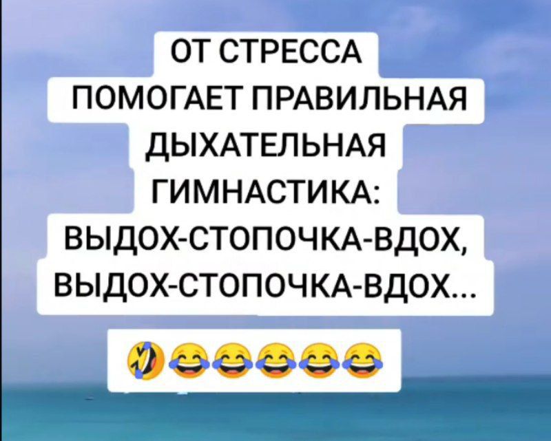 ОТ СТРЕССА ПОМОГАЕТ ПРАВИЛЬНАЯ ДЫХАТЕЛЬНАЯ ГИМНАСТИКА: ВЫДОХ-СТОПОЧКА-ВДОХ, ВЫДОХ-СТОПОЧКА-ВДОХ...