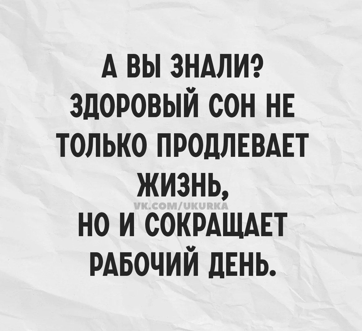 А вы знали? Здоровый сон не только продлевает жизнь, но и сокращает рабочий день.