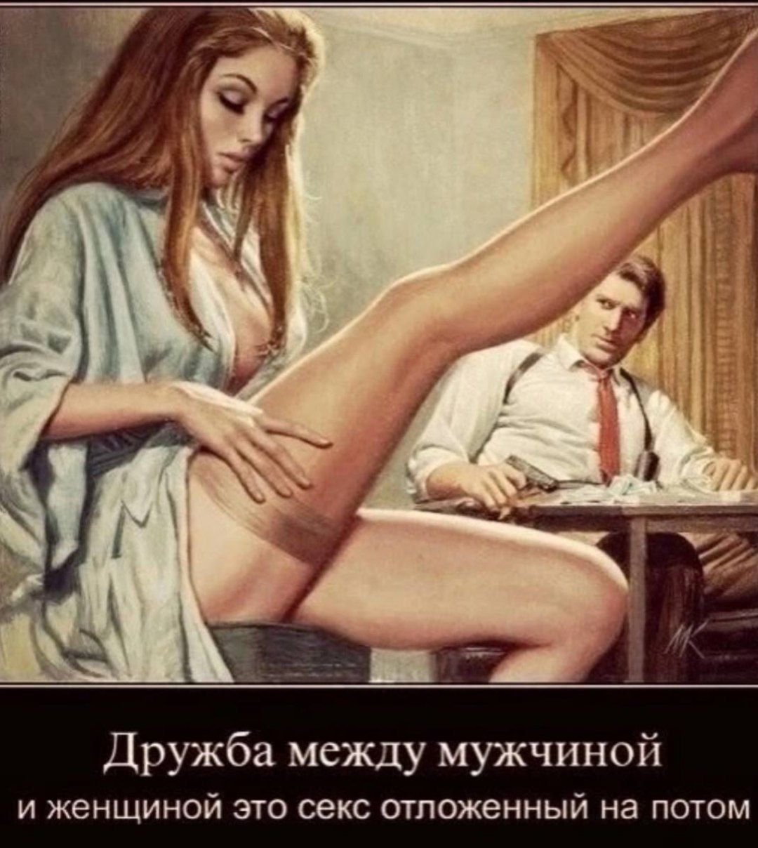 Дружба между мужчиной и женщиной это секс отложенный на потом