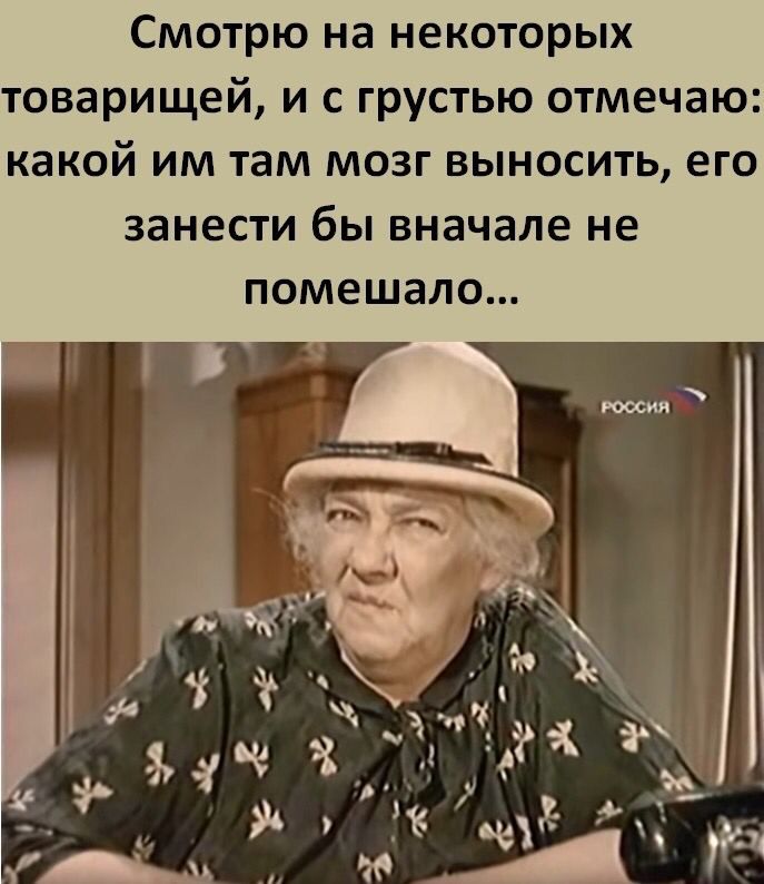 Смотрю на некоторых товарищей, и с грустью отмечаю: какой им там мозг выносить, его занести бы вначале не помешало...