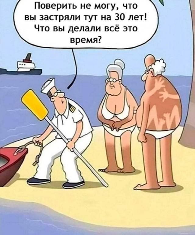 Поверить не могу, что вы застряли тут на 30 лет! Что вы делали всё это время?