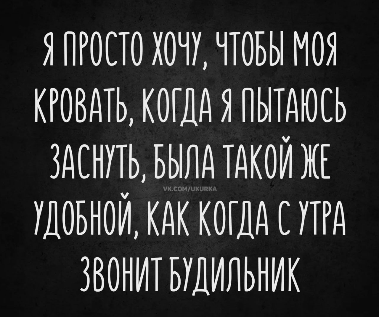 Я просто хочу, чтобы моя кровать, когда я пытаюсь заснуть, была такой же удобной, как когда с утра звонит будильник.
