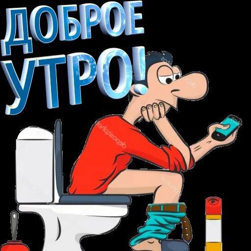 ДОБРОЕ УТРО!