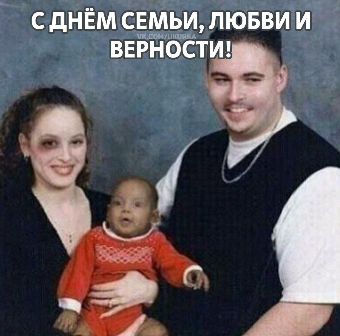 С ДНЁМ СЕМЬИ, ЛЮБВИ И ВЕРНОСТИ!