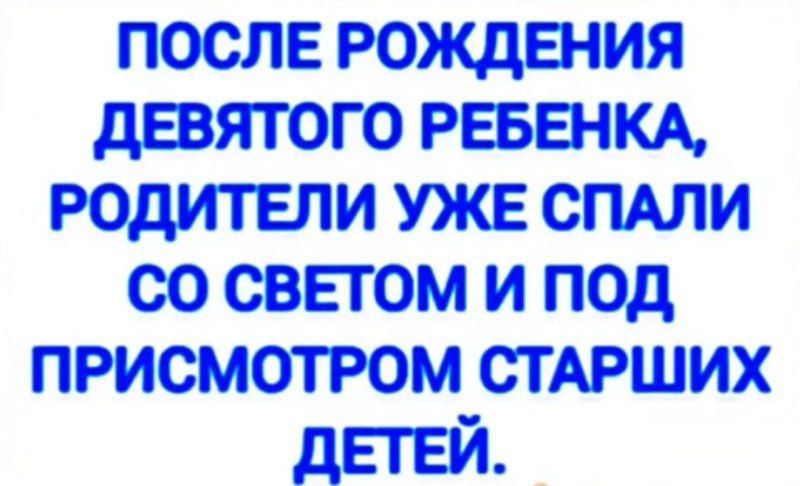 ПОСЛЕ РОЖДЕНИЯ ДЕВЯТОГО РЕБЕНКА, РОДИТЕЛИ УЖЕ СПАЛИ СО СВЕТОМ И ПОД ПРИСМОТРОМ СТАРШИХ ДЕТЕЙ.