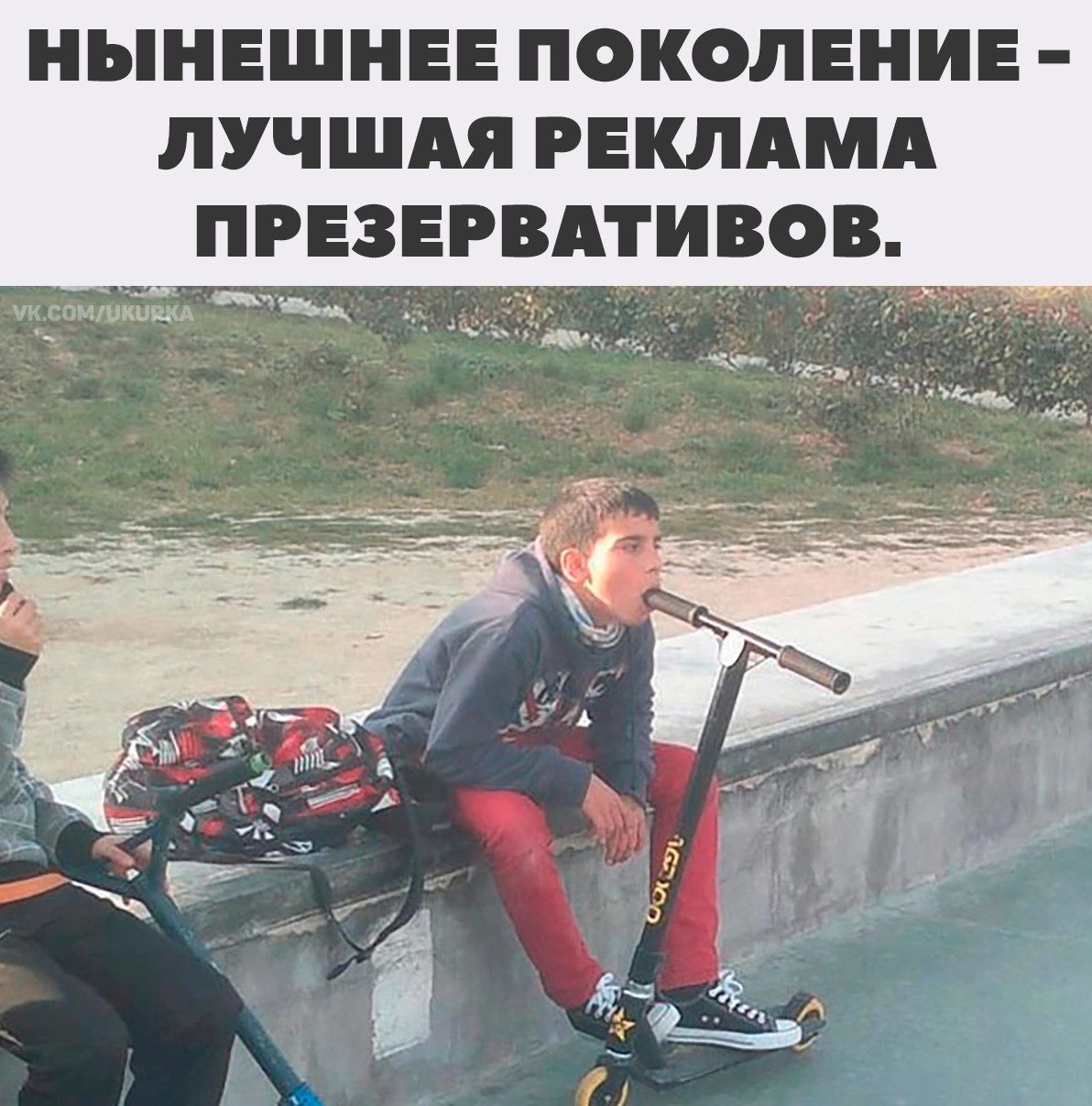 НИНЬЕШНЕННОЕ ПОКОЛЕНИЕ - ЛУЧШАЯ РЕКЛАМА ПРЕЗЕРВАТИВОВ.