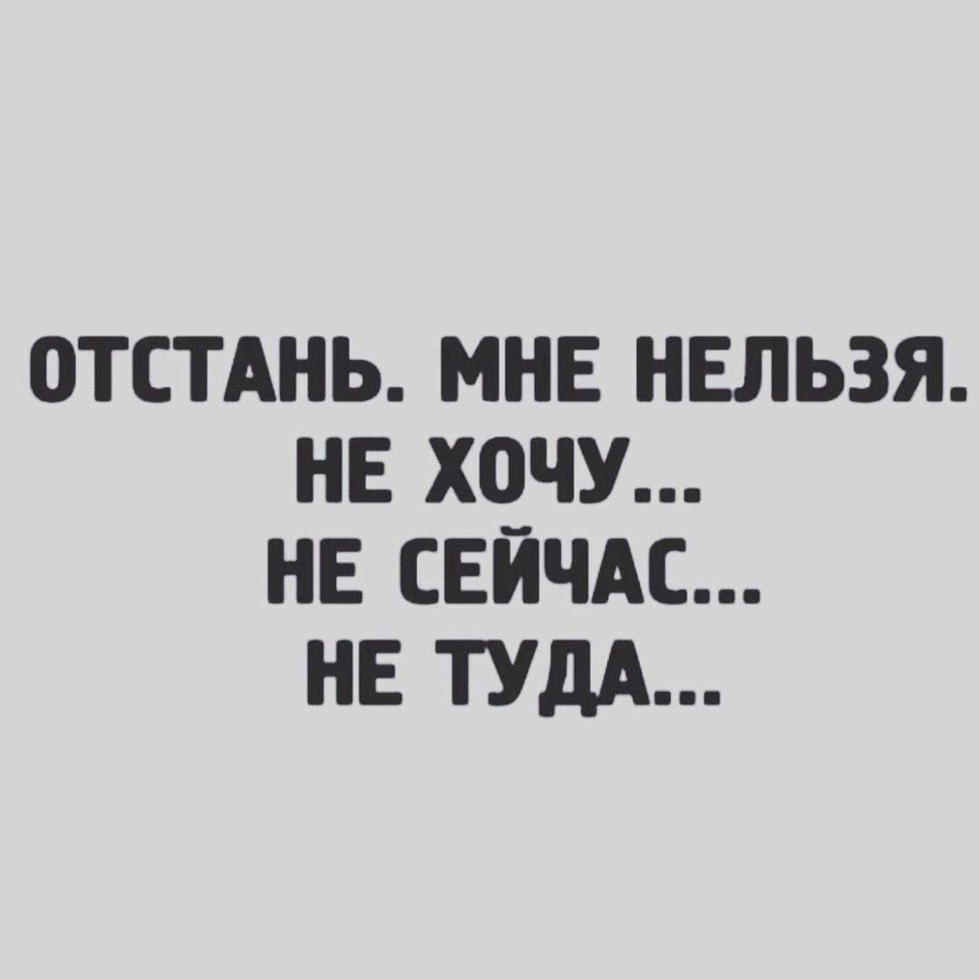 ОТСТАНЬ. МНЕ НЕЛЬЗЯ. НЕ ХОЧУ... НЕ СЕЙЧАС... НЕ ТУДА...