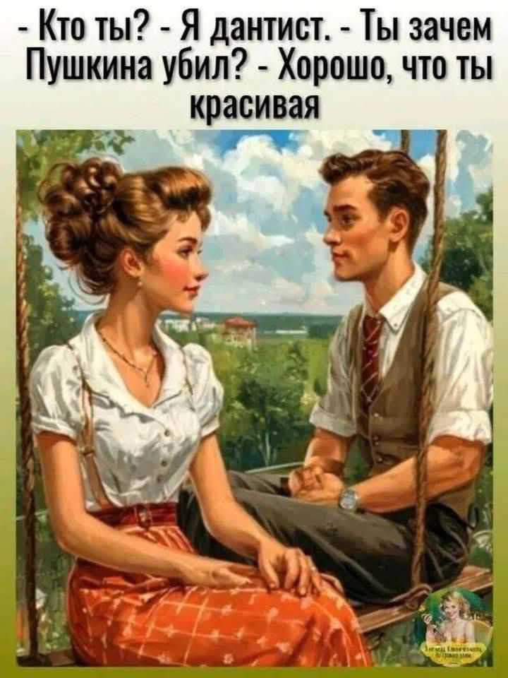 – Кто ты? – Я дантист. – Ты зачем Пушкина убил? – Хорошо, что ты красивая
