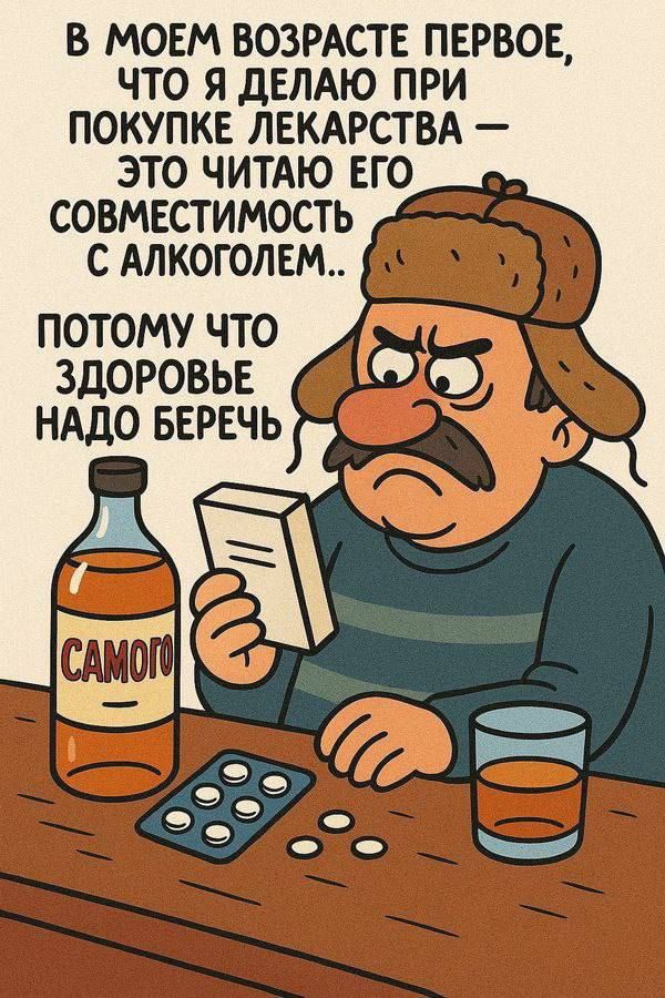 В МОЕМ ВОЗРАСТЕ ПЕРВОЕ, ЧТО Я ДЕЛАЮ ПРИ ПОКУПКЕ ЛЕКАРСТВА — ЭТО ЧИТАЮ ЕГО СОВМЕСТИМОСТЬ С АЛКОГОЛЕМ.. ПОТОМУ ЧТО ЗДОРОВЬЕ НАДО БЕРЕЧЬ