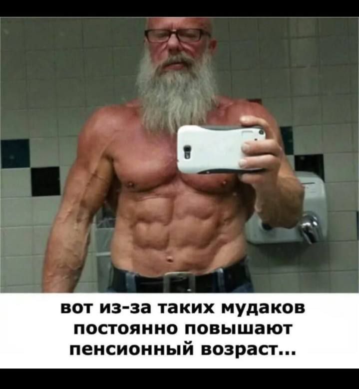 вот из-за таких мудаков постоянно повышают пенсионный возраст...