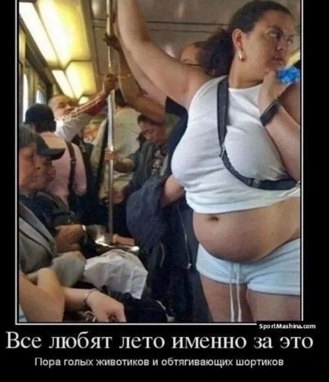Все любят лето именно за это
Пора голых животиков и обтягивающих шортиков
