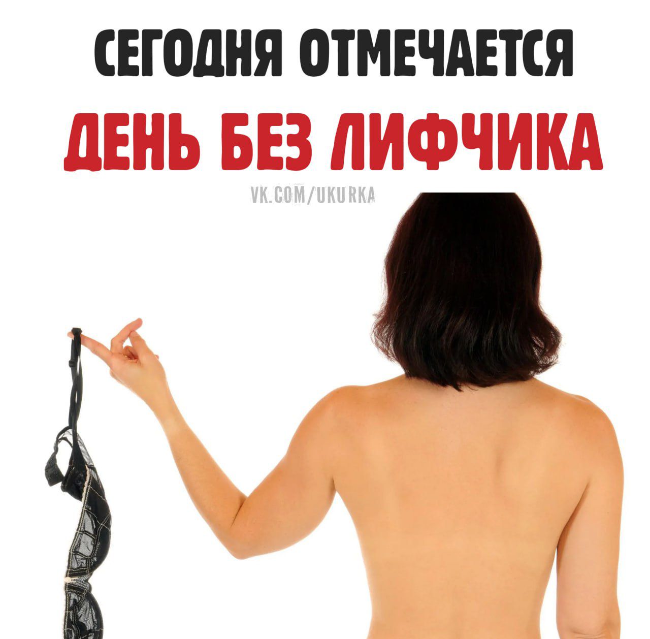 СЕГОДНЯ ОТМЕЧАЕТСЯ ДЕНЬ БЕЗ ЛИФЧИКА