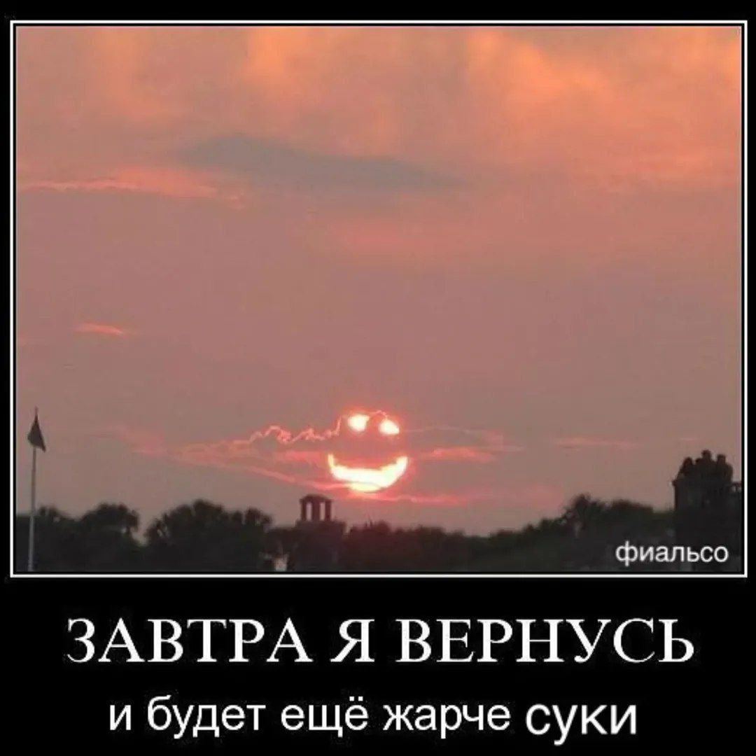 ЗАВТРА Я ВЕРНУСЬ и будет ещё жарче суки