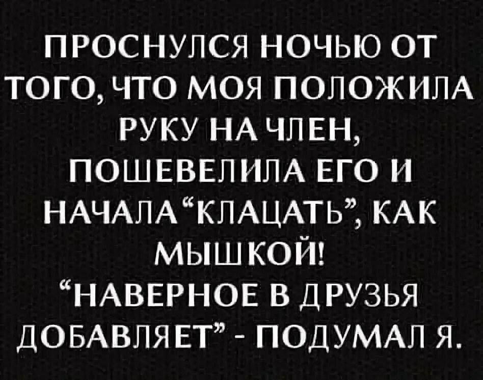ПРОСНУЛСЯ НОЧЬЮ ОТ ТОГО, ЧТО МОЯ ПОЛОЖИЛА РУКУ НА ЧЛЕН, ПОШЕВЕЛИЛА ЕГО И НАЧАЛА 