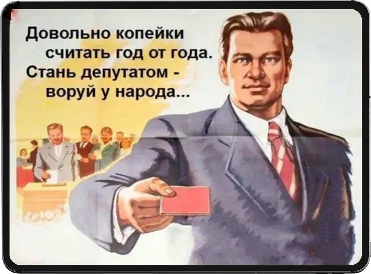 Достаточно копейки считать год от года. Стань депутатом - воруй у народа...