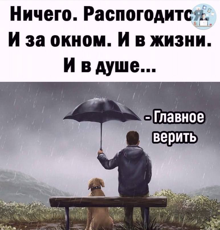 Ничего. Распогодится. И за окном. И в жизни. И в душе... - Главное верить
