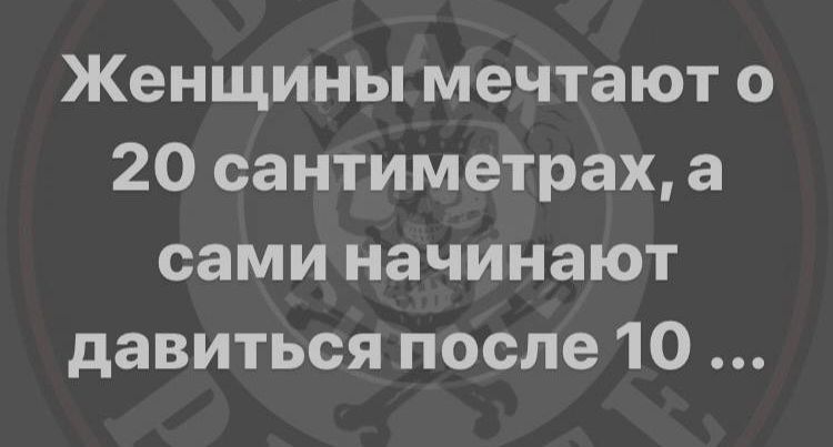 Женщины мечтают о 20 сантиметрах, а сами начинают давиться после 10 ...