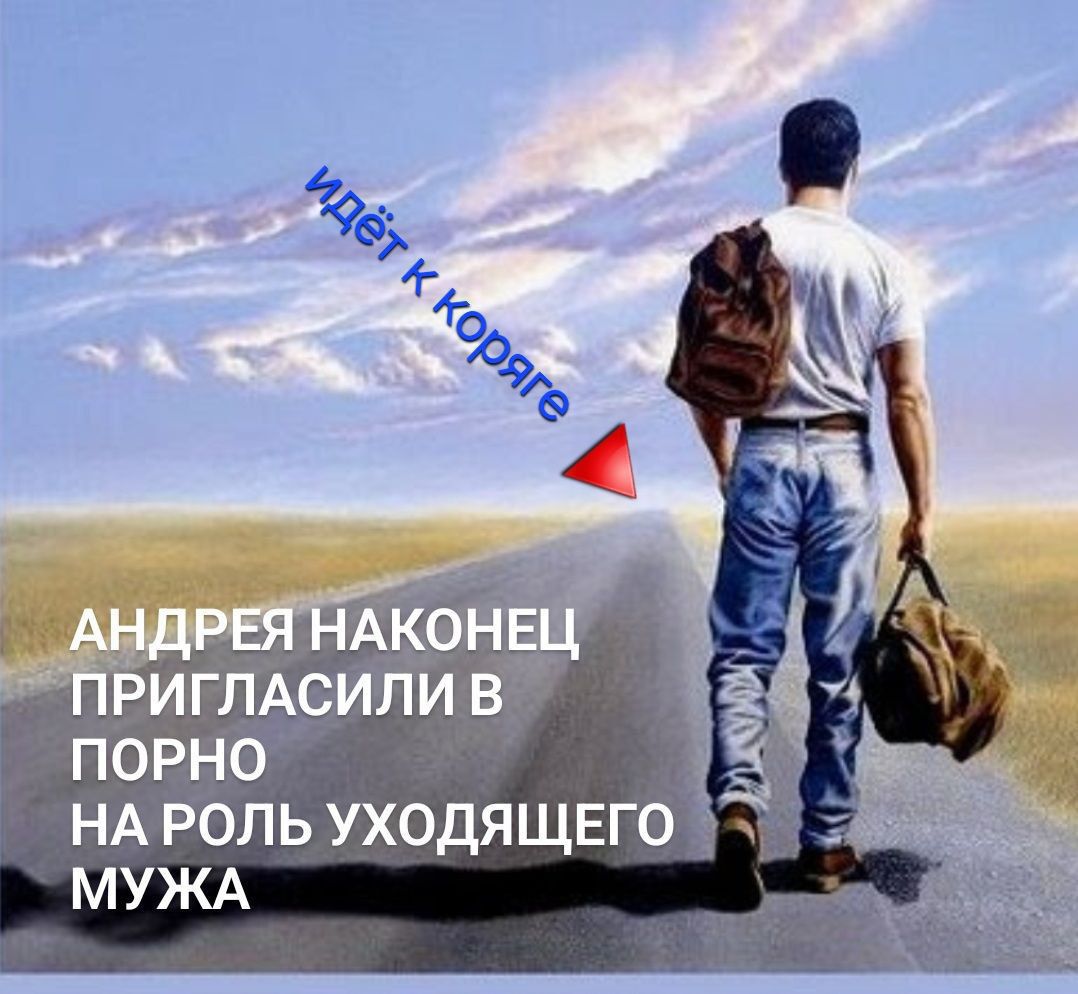 АНДРЕЯ НАКОНЕЦ ПРИГЛАСИЛИ В ПОРНО НА РОЛЬ УХОДЯЩЕГО МУЖА