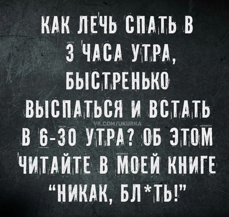 КАК ЛЕЧЬ СПАТЬ В 3 ЧАСА УТРА, БЫСТРЕНЬКО ВЫСПАТЬСЯ И ВСТАТЬ В 6-30 УТРА? ОБ ЭТОМ ЧИТАЙТЕ В МОЕЙ КНИГЕ 