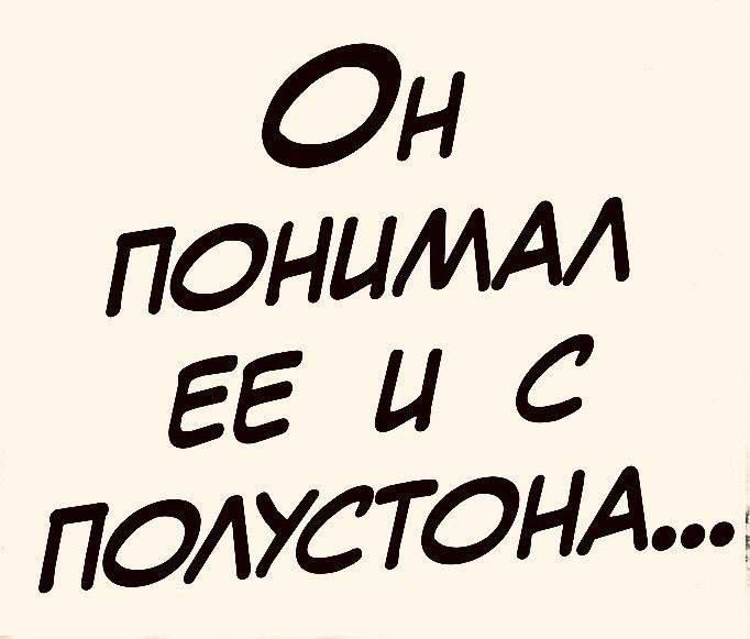 Он понимал её и с полустона...