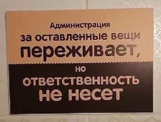 Администрация за оставленные вещи переживает, но ответственность не несет