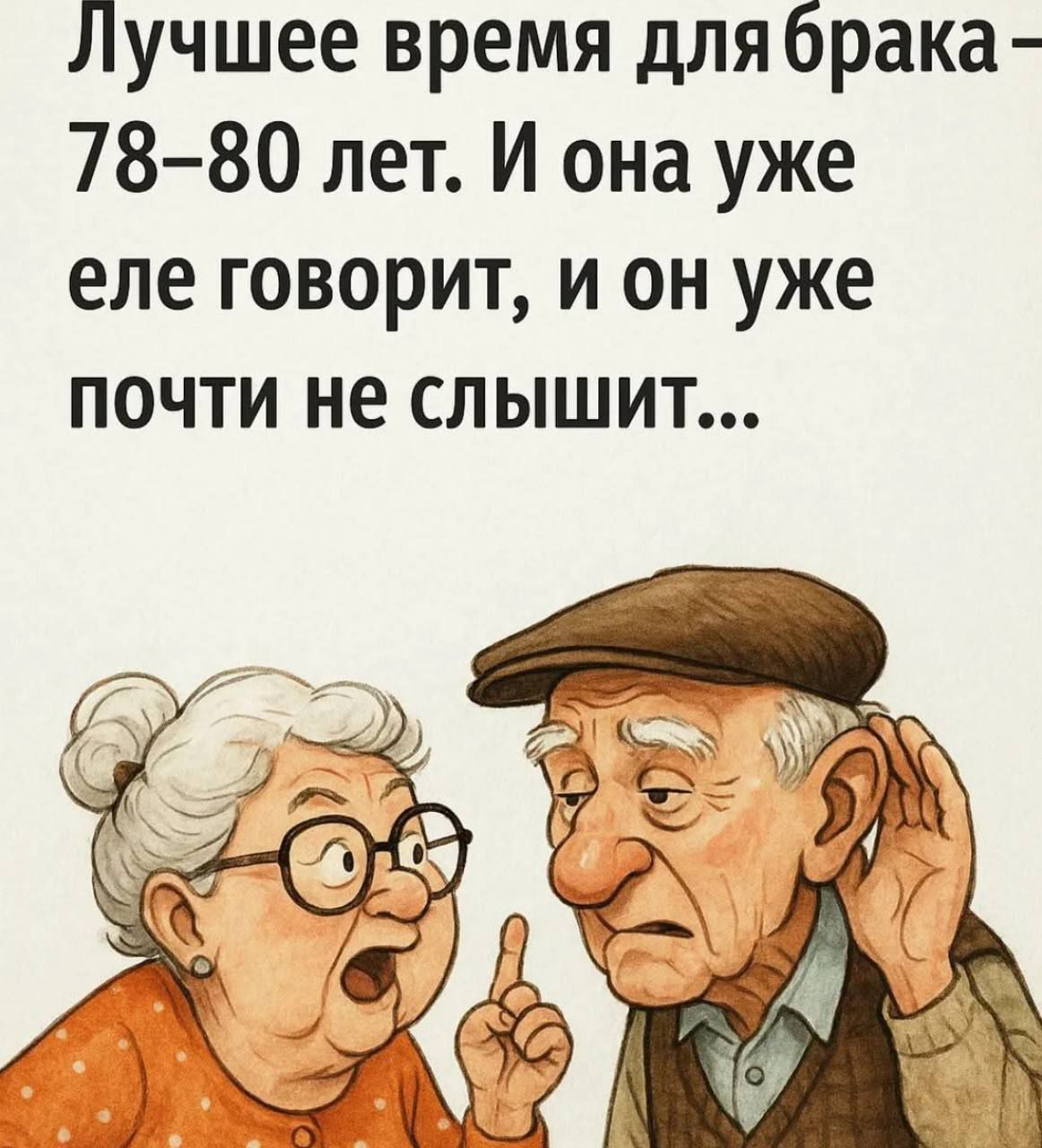 Лучшее время для брака – 78-80 лет. И она уже еле говорит, и он уже почти не слышит...