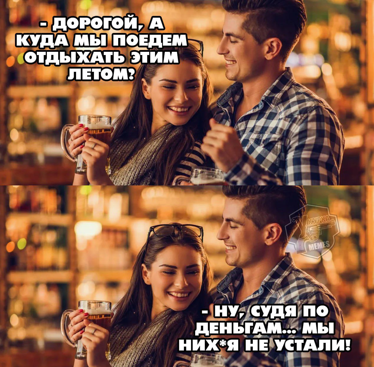 - Дорогой, а куда мы поедем отдыхать этим летом?
- Ну, судя по деньгам... мы НИХ*Я НЕ УСТАЛИ!