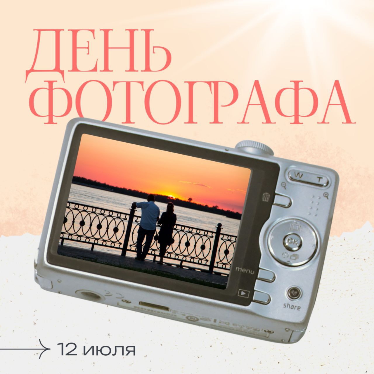 ДЕНЬ ФОТОГРАФА
12 июля