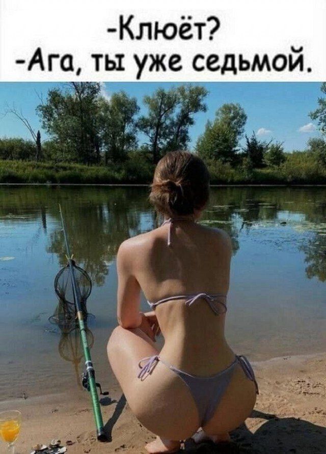 -Клюёт?
-Ага, ты уже седьмой.