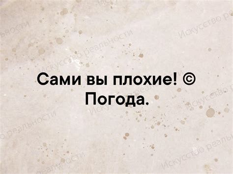 Сами вы плохие! © Погода.
