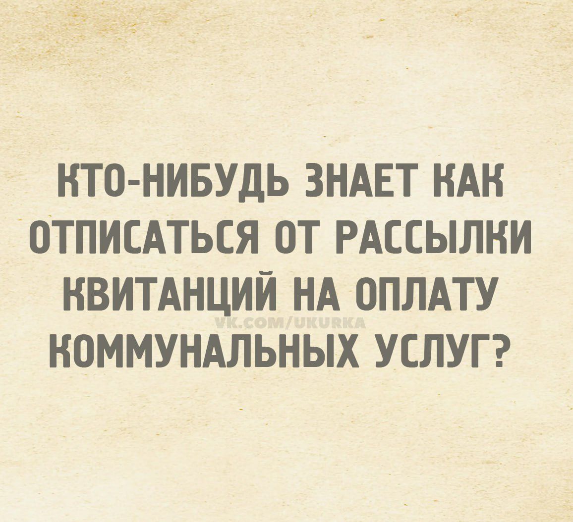 Кто-нибудь знает как отписаться от рассылки квитанций на оплату коммунальных услуг?