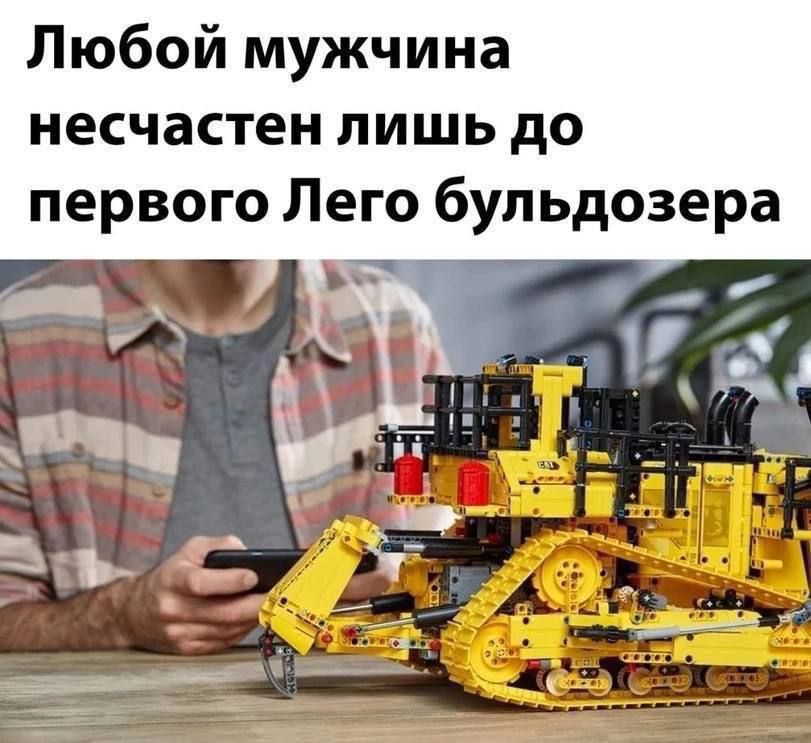 Любой мужчина несчастен лишь до первого Лего бульдозера