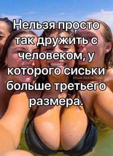 Нельзя просто так дружить с человеком, у которого сиськи больше третьего размера.