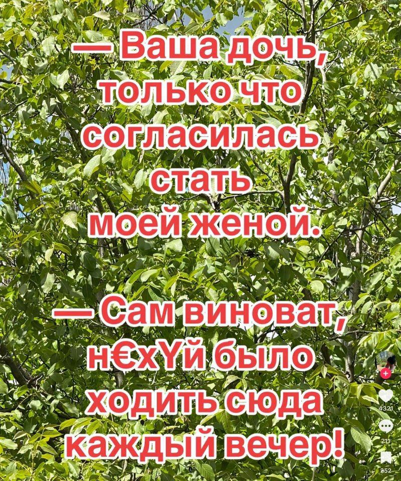 — Ваша дочь, только что согласилась стать моей женой.
— Сам виноват, н€хYЙ было ходить сюда каждый вечер!