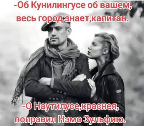 Об Кунилингусе об вашем, весь город знает, капитан.
- О Наутилусе, красная, поправил Немо Зульфиан.