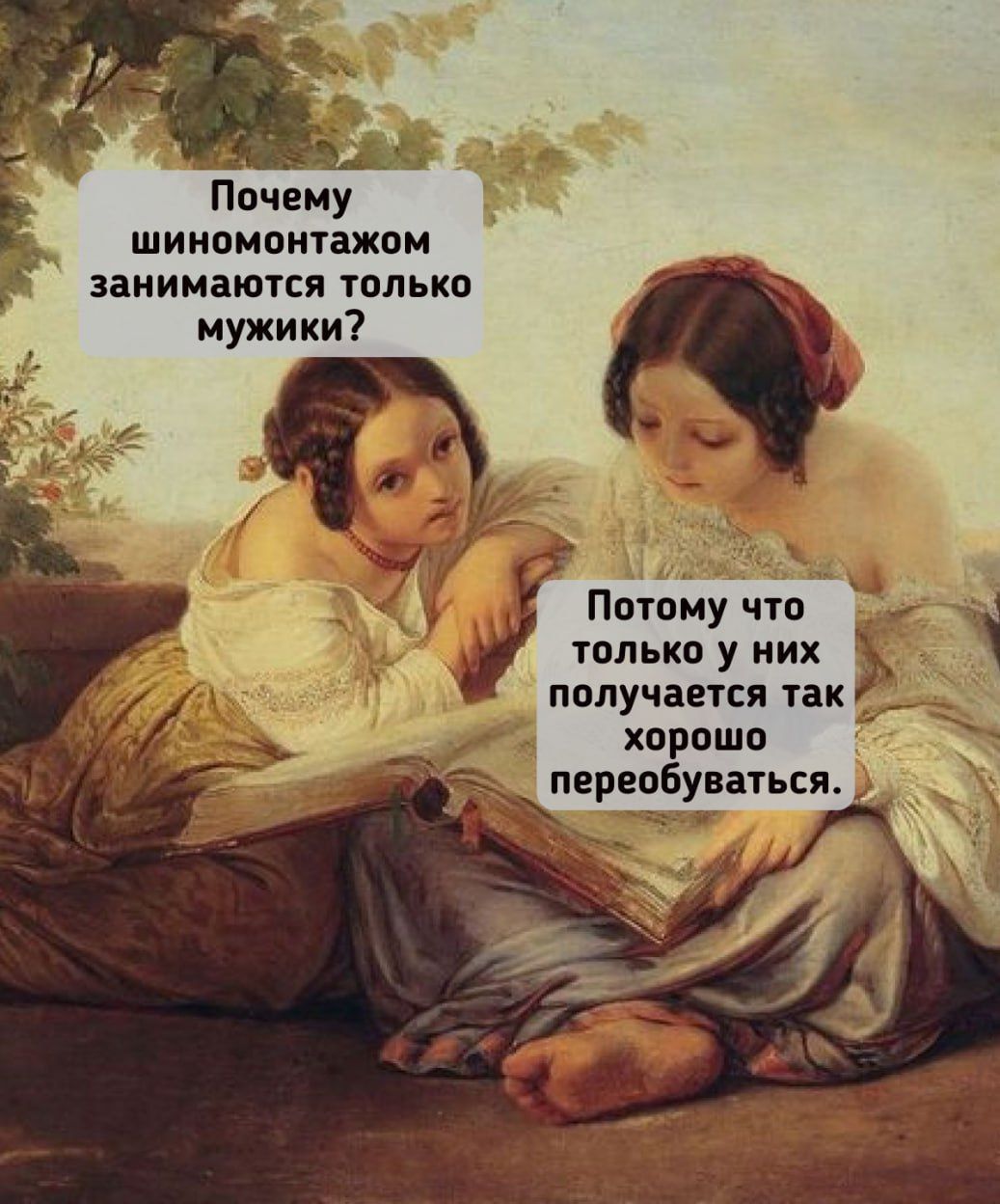 Почему шиномонтажом занимаются только мужики? Потому что только у них получается так хорошо перебираться.
