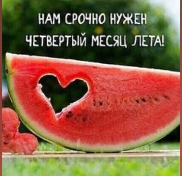 НАМ СРОЧНО НУЖЕН ЧЕТВЕРТЫЙ МЕСЯЦ ЛЕТА!