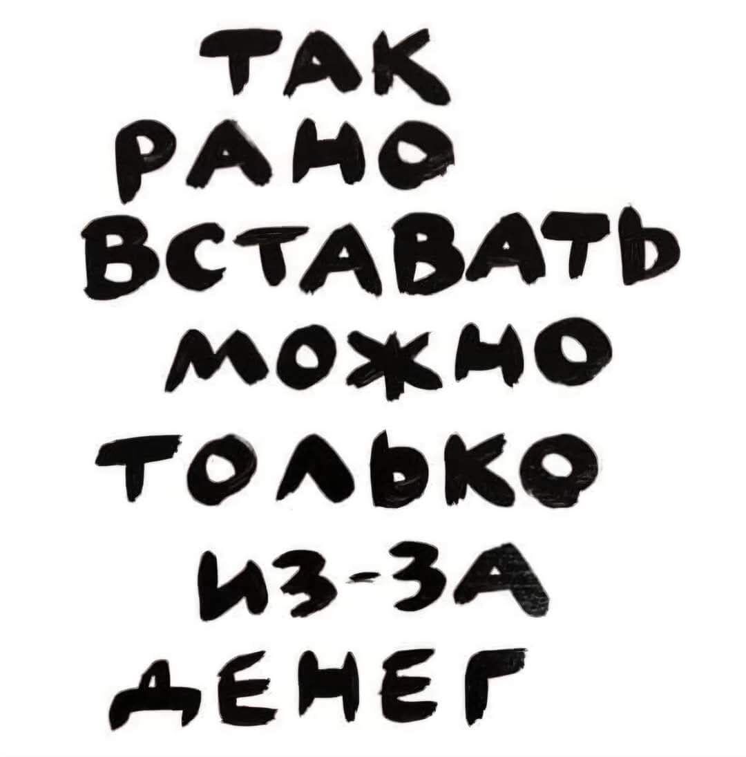 Так рано вставать можно только из-за денег